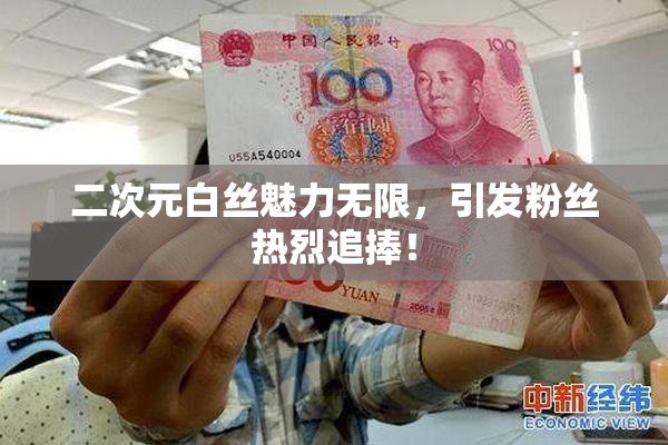 二次元白丝魅力无限，引发粉丝热烈追捧！