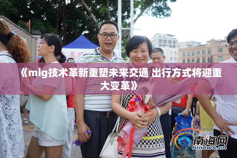 《mig技术革新重塑未来交通 出行方式将迎重大变革》