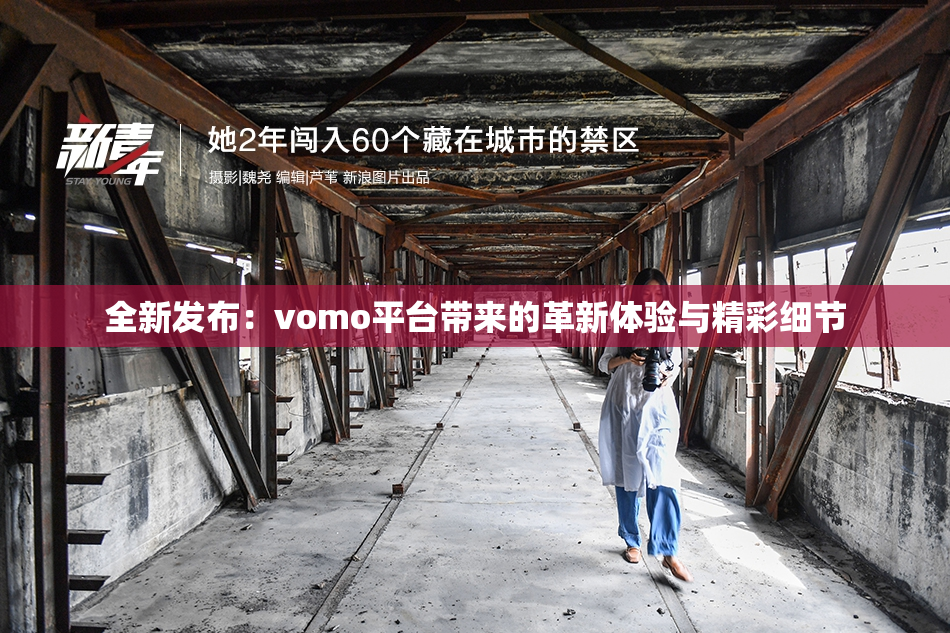 全新发布：vomo平台带来的革新体验与精彩细节