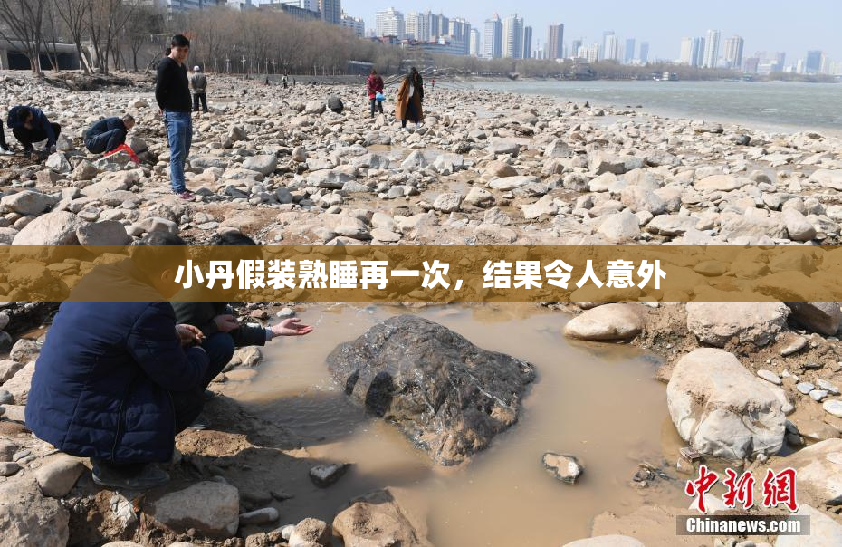 小丹假装熟睡再一次，结果令人意外