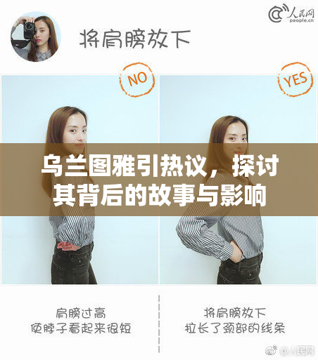 乌兰图雅引热议，探讨其背后的故事与影响