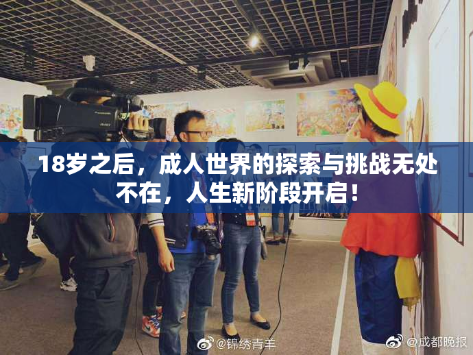 18岁之后，成人世界的探索与挑战无处不在，人生新阶段开启！