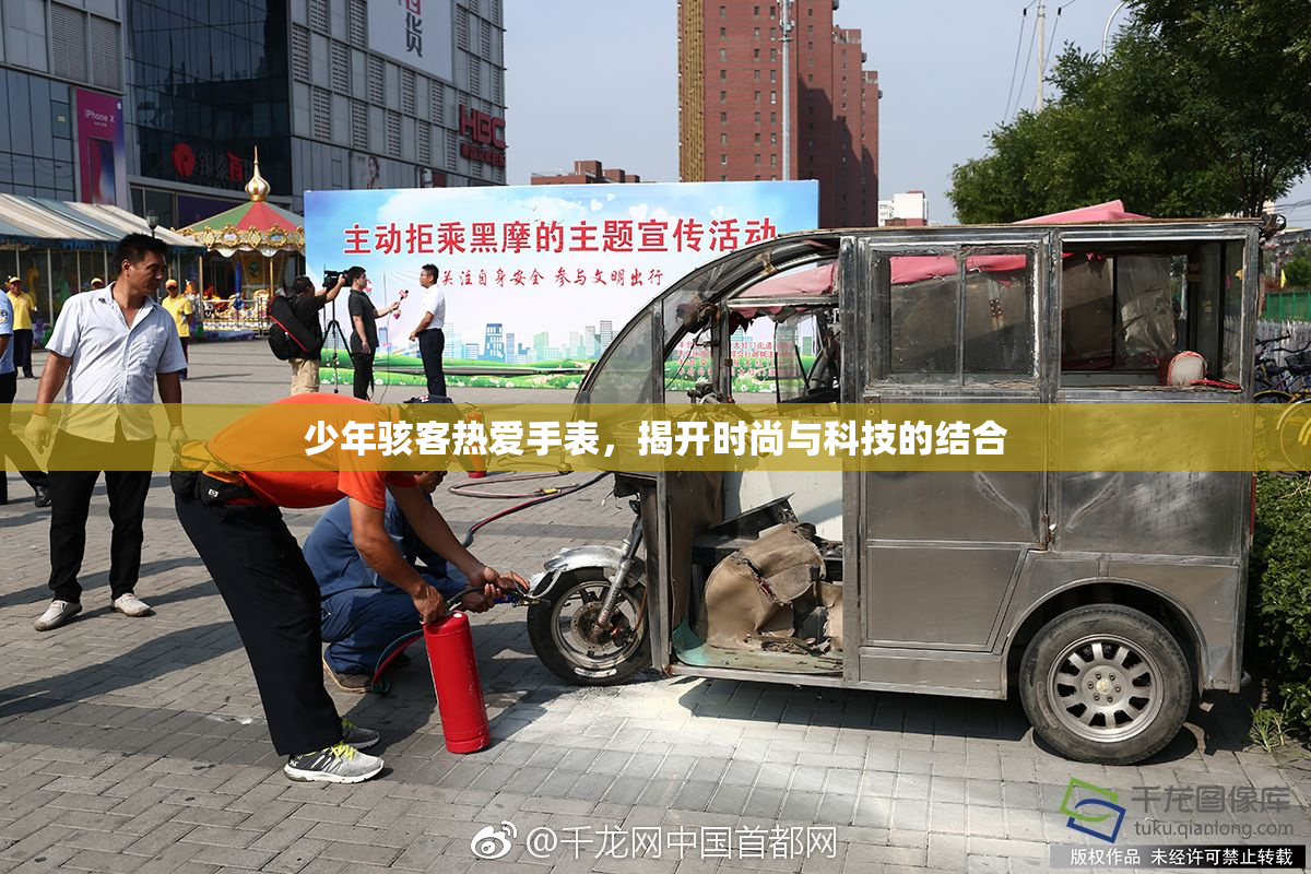 少年骇客热爱手表，揭开时尚与科技的结合