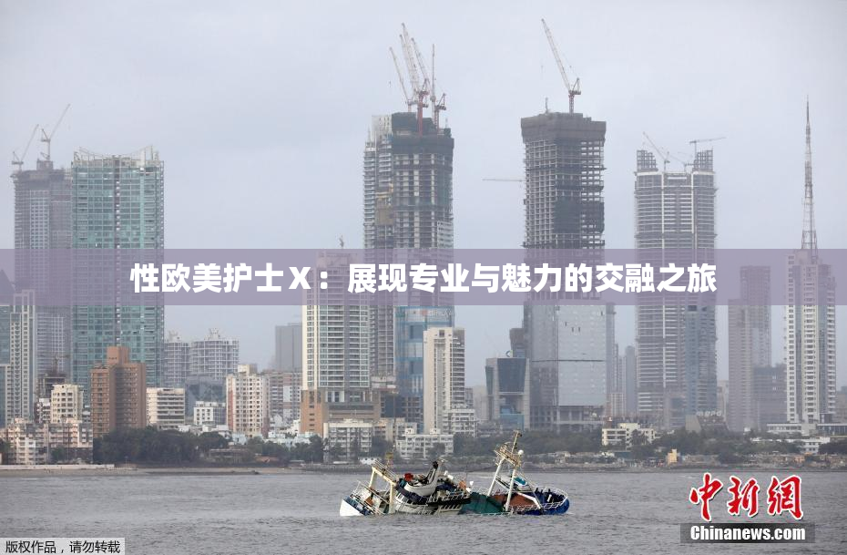 性欧美护士Ⅹ：展现专业与魅力的交融之旅