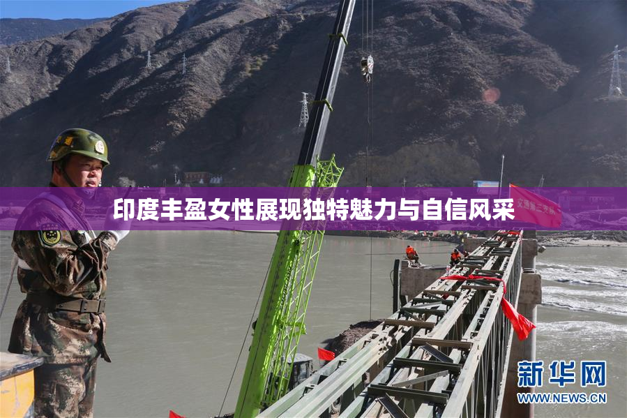 印度丰盈女性展现独特魅力与自信风采