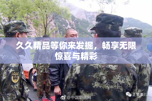 久久精品等你来发掘，畅享无限惊喜与精彩