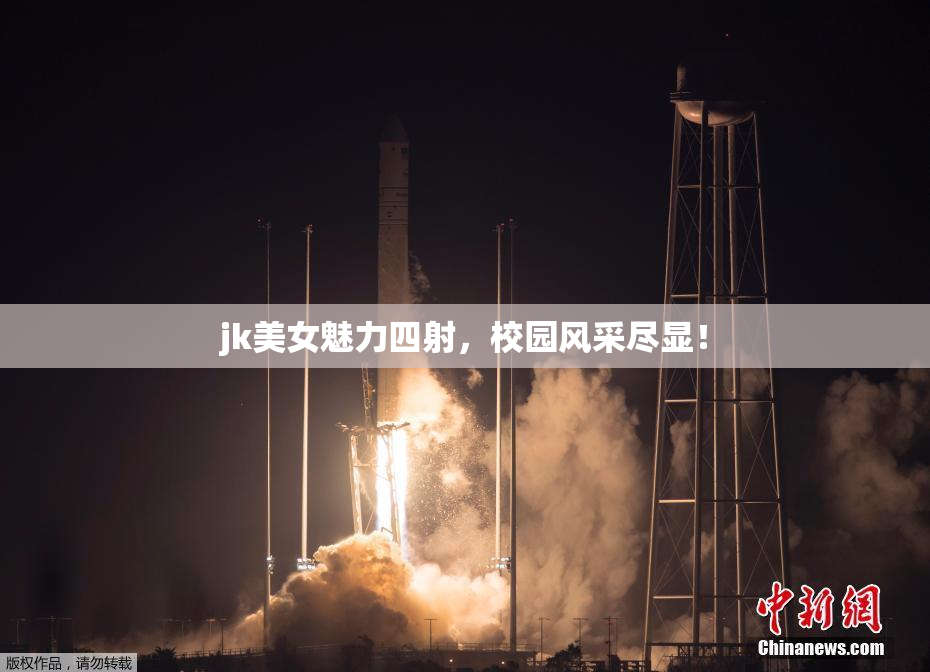 jk美女魅力四射，校园风采尽显！