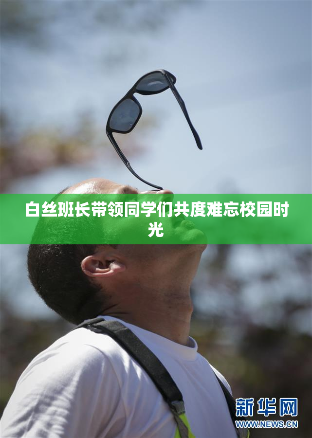 白丝班长带领同学们共度难忘校园时光