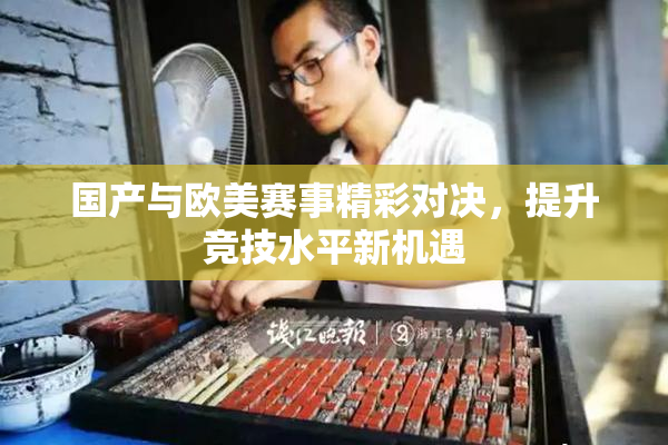 国产与欧美赛事精彩对决，提升竞技水平新机遇