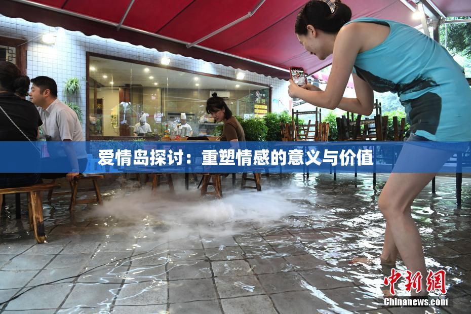 爱情岛探讨：重塑情感的意义与价值