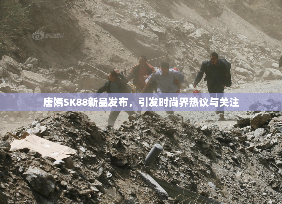 唐嫣SK88新品发布，引发时尚界热议与关注