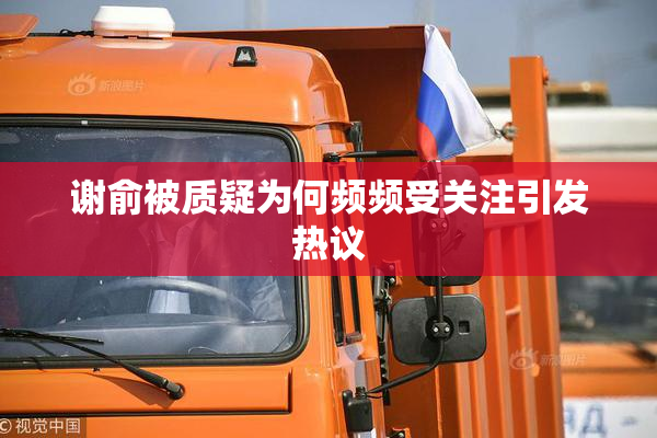 谢俞被质疑为何频频受关注引发热议