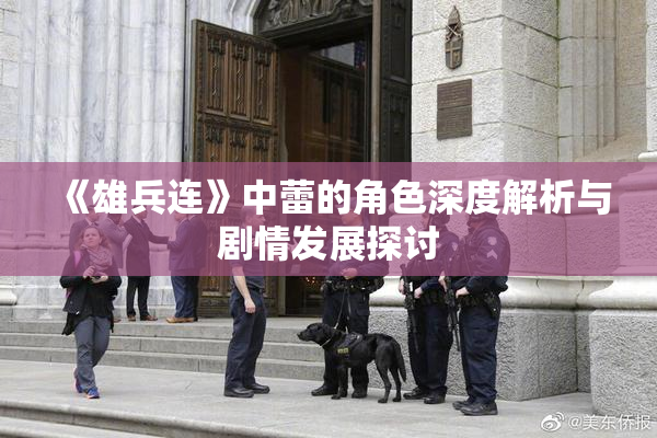 《雄兵连》中蕾的角色深度解析与剧情发展探讨