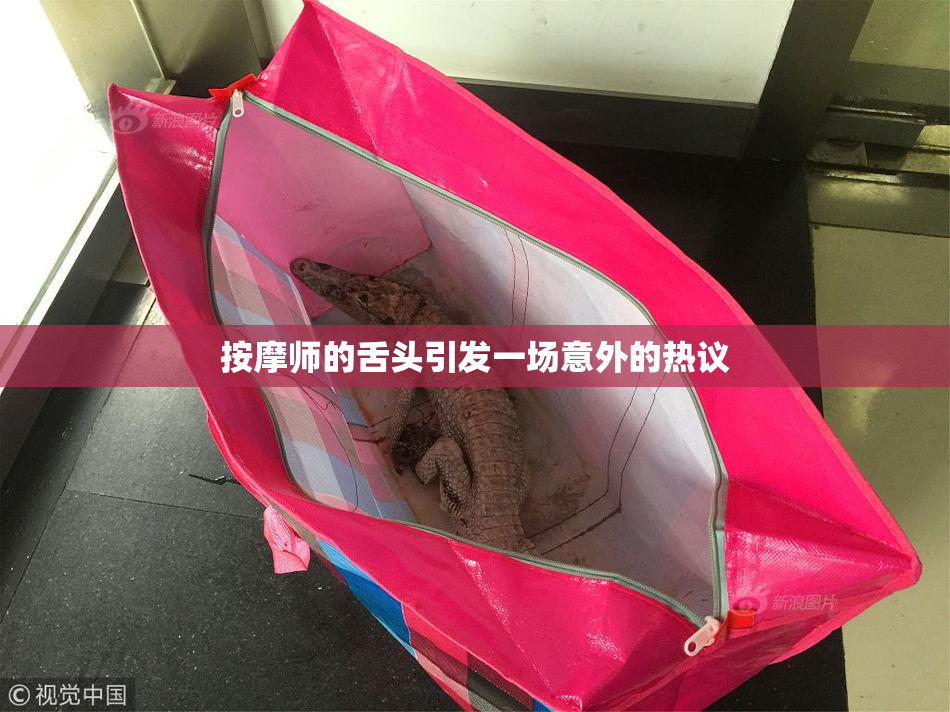 按摩师的舌头引发一场意外的热议