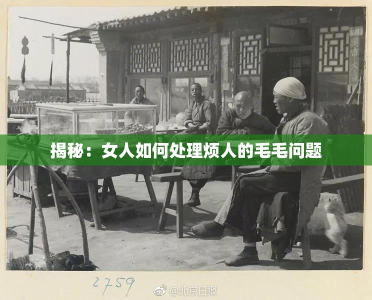 揭秘：女人如何处理烦人的毛毛问题