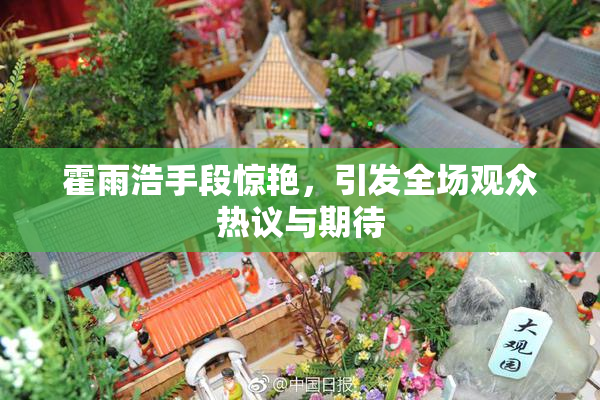 霍雨浩手段惊艳，引发全场观众热议与期待