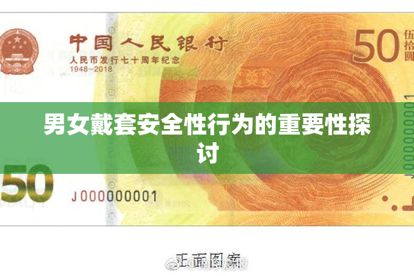 男女戴套安全性行为的重要性探讨