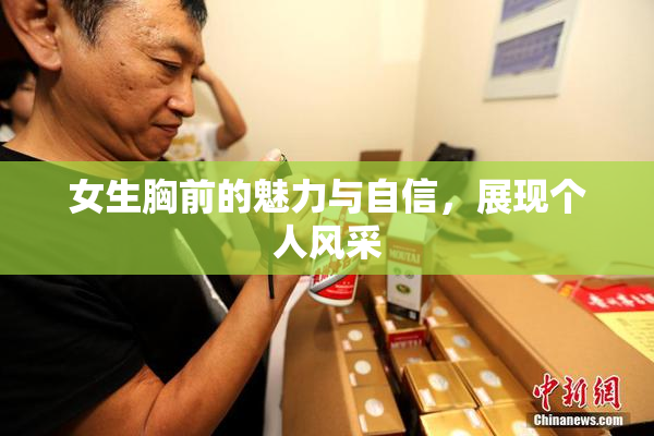 女生胸前的魅力与自信，展现个人风采