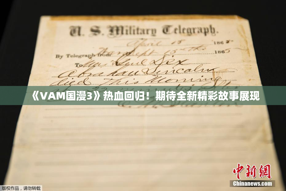 《VAM国漫3》热血回归！期待全新精彩故事展现