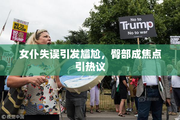 女仆失误引发尴尬，臀部成焦点引热议