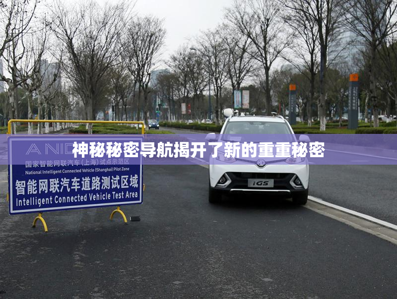 神秘秘密导航揭开了新的重重秘密