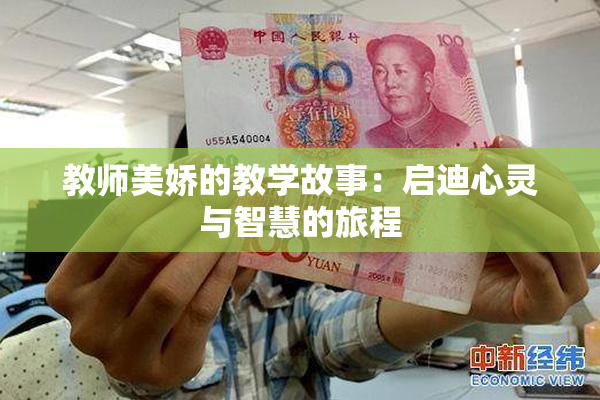 教师美娇的教学故事：启迪心灵与智慧的旅程