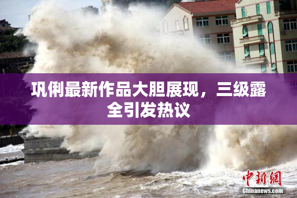 巩俐最新作品大胆展现，三级露全引发热议