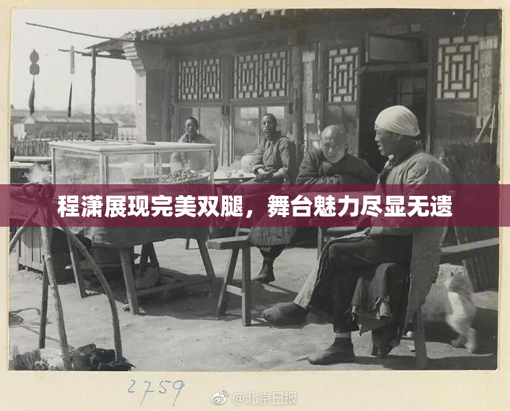程潇展现完美双腿，舞台魅力尽显无遗