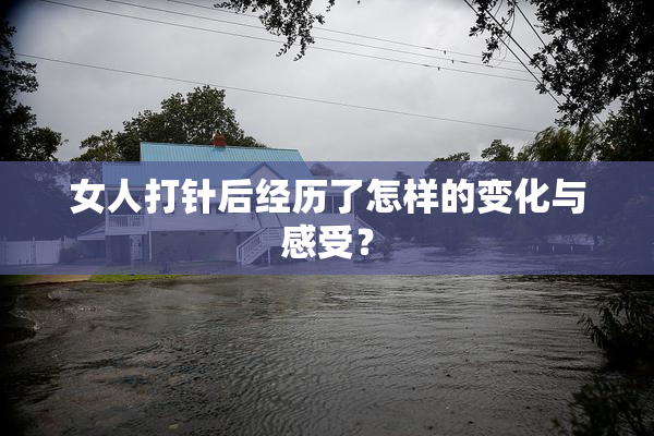 女人打针后经历了怎样的变化与感受？
