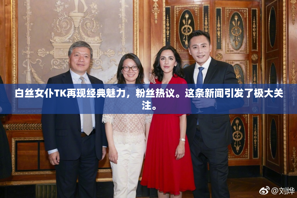 白丝女仆TK再现经典魅力，粉丝热议。这条新闻引发了极大关注。