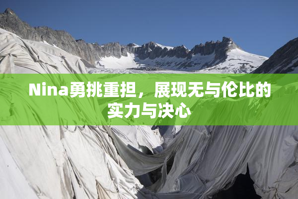 Nina勇挑重担，展现无与伦比的实力与决心