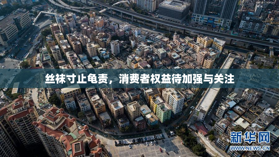 丝袜寸止龟责，消费者权益待加强与关注