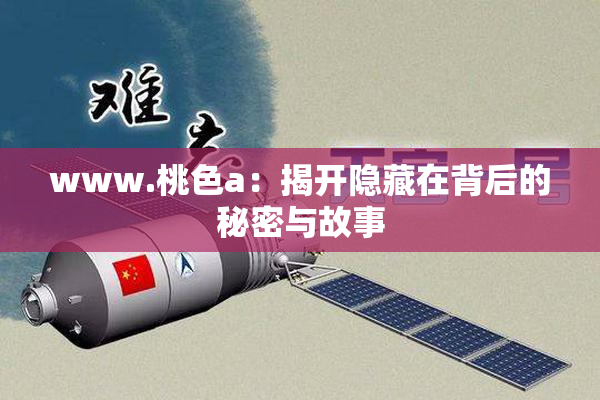 www.桃色a：揭开隐藏在背后的秘密与故事