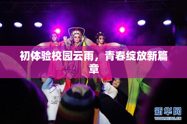 初体验校园云雨，青春绽放新篇章