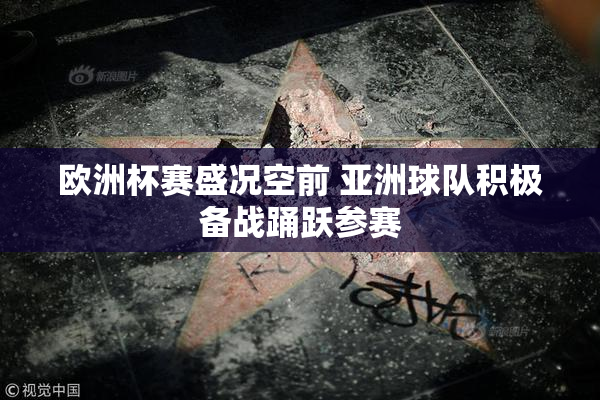 欧洲杯赛盛况空前 亚洲球队积极备战踊跃参赛