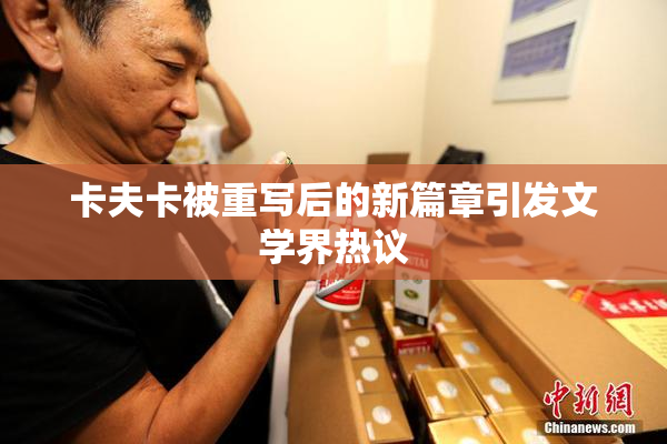 卡夫卡被重写后的新篇章引发文学界热议