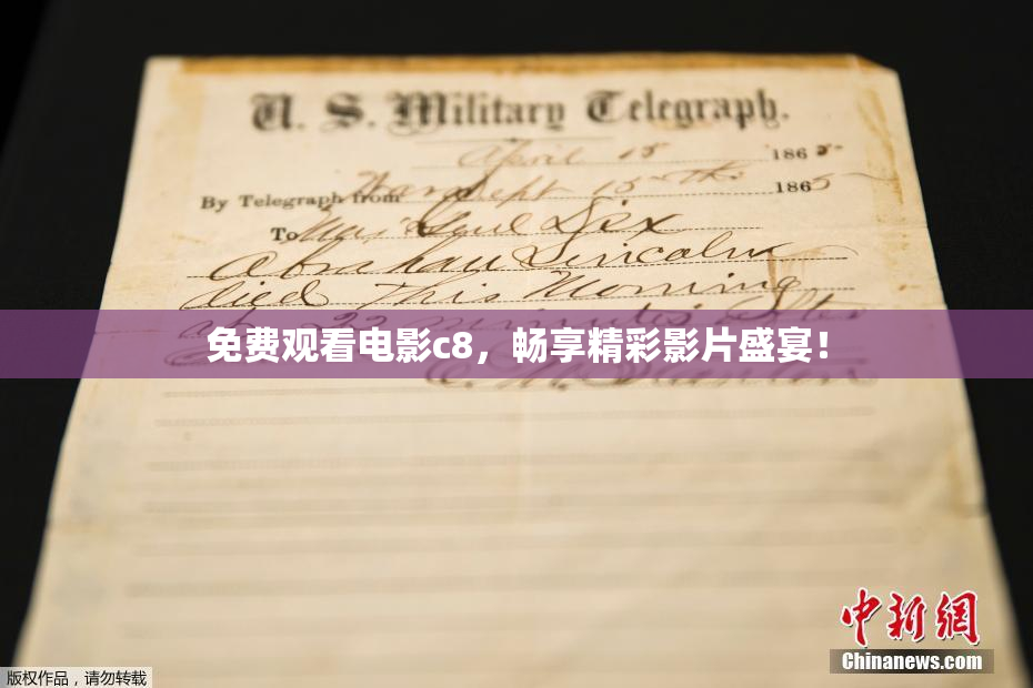 免费观看电影c8，畅享精彩影片盛宴！