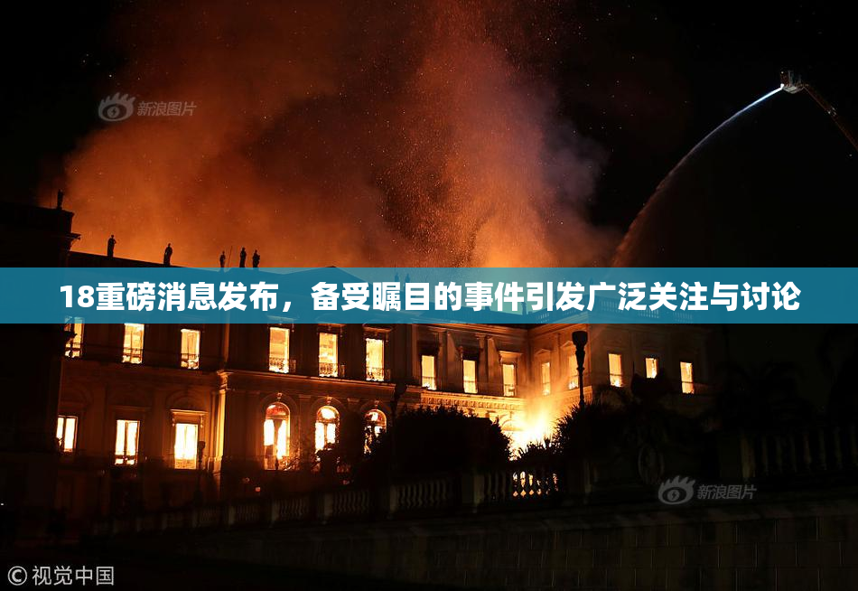 18重磅消息发布，备受瞩目的事件引发广泛关注与讨论