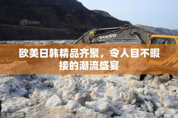 欧美日韩精品齐聚，令人目不暇接的潮流盛宴