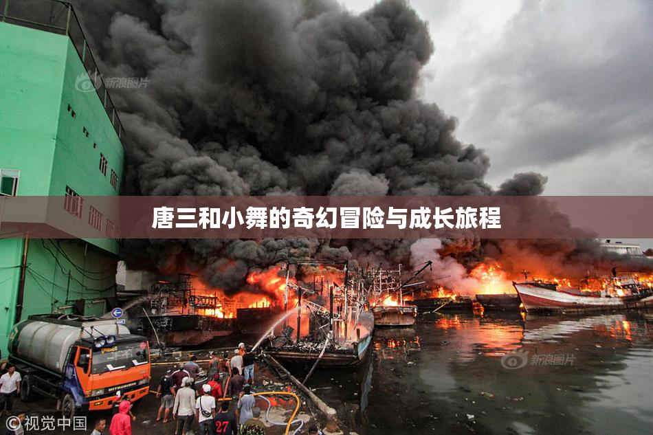 唐三和小舞的奇幻冒险与成长旅程