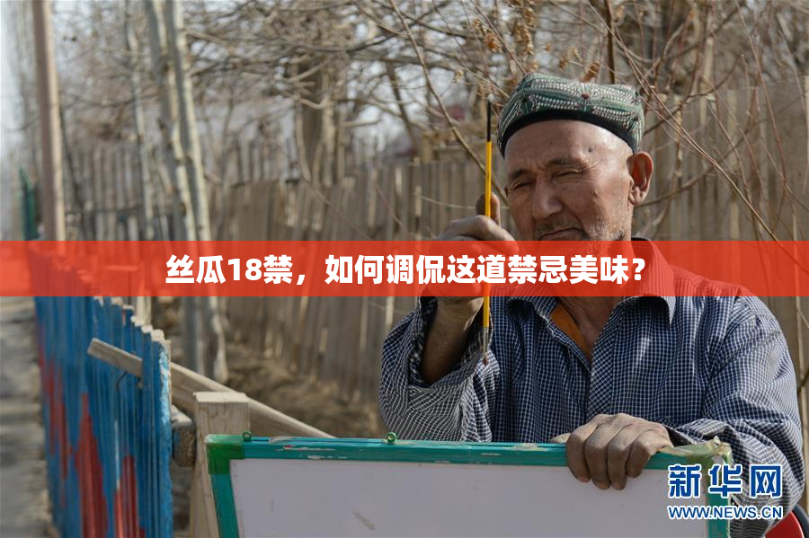 丝瓜18禁，如何调侃这道禁忌美味？