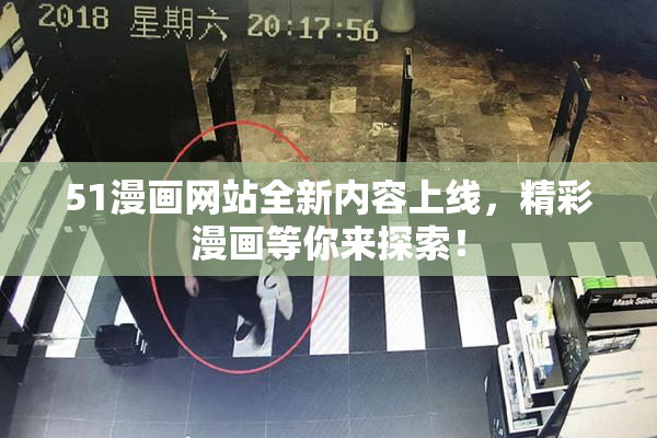 51漫画网站全新内容上线，精彩漫画等你来探索！