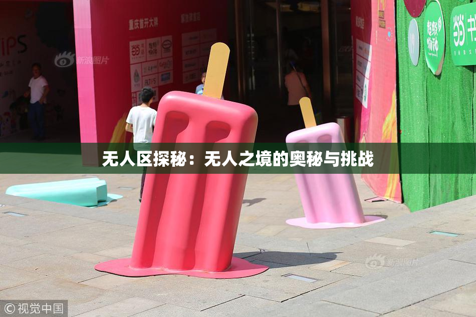 无人区探秘：无人之境的奥秘与挑战