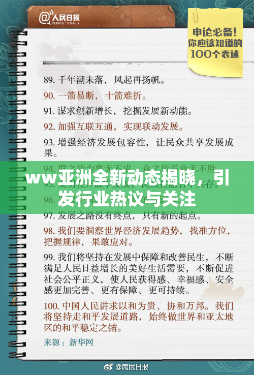 ww亚洲全新动态揭晓，引发行业热议与关注