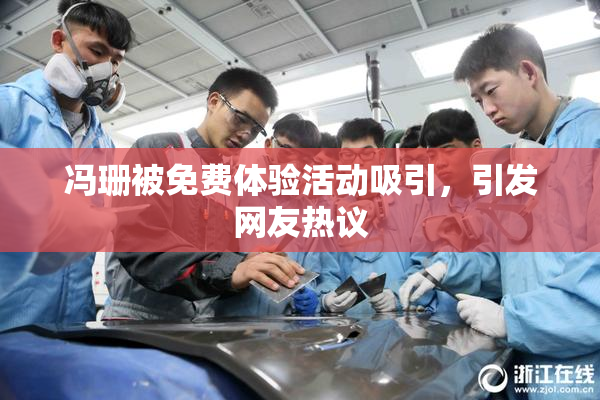 冯珊被免费体验活动吸引，引发网友热议