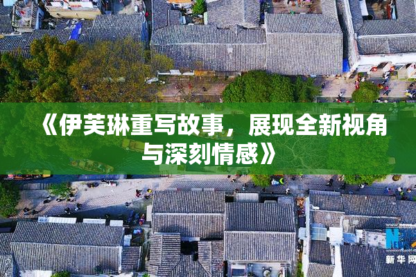 《伊芙琳重写故事，展现全新视角与深刻情感》