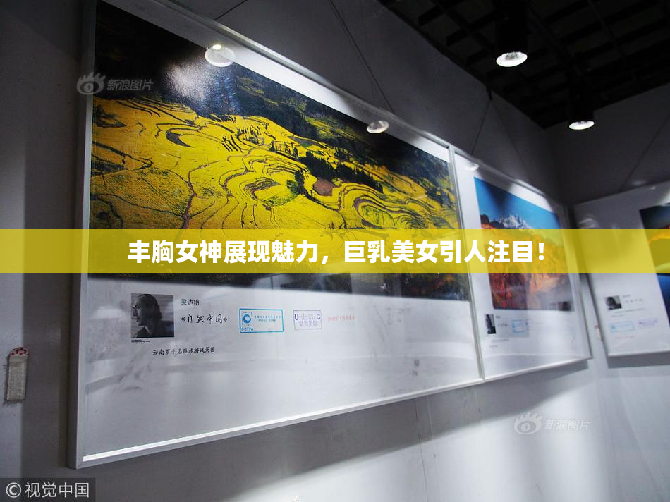 丰胸女神展现魅力，巨乳美女引人注目！