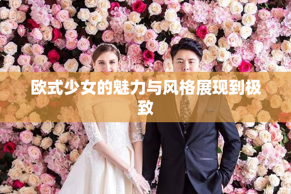 欧式少女的魅力与风格展现到极致