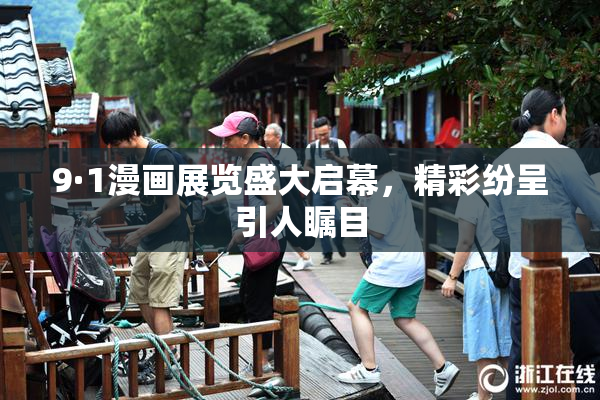9·1漫画展览盛大启幕，精彩纷呈引人瞩目