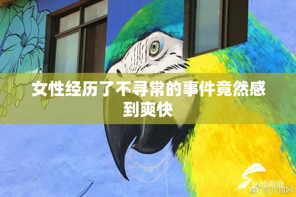 女性经历了不寻常的事件竟然感到爽快